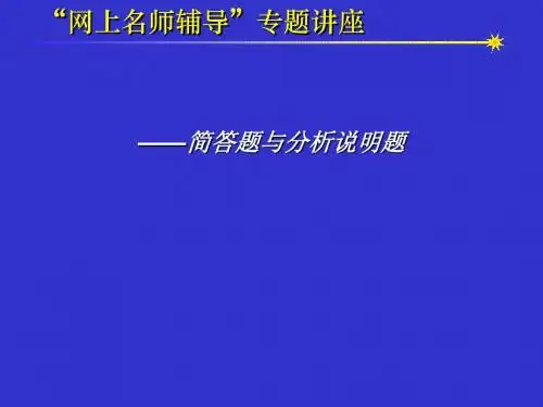 政治高考复习方法-高考简答题与分析说明题解题策略PPT课件