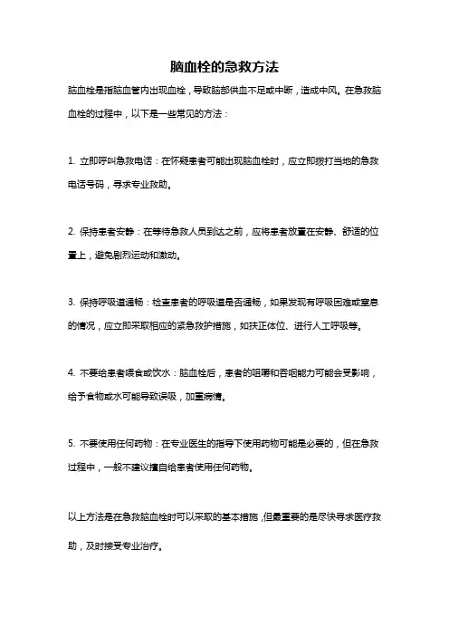 脑血栓的急救方法