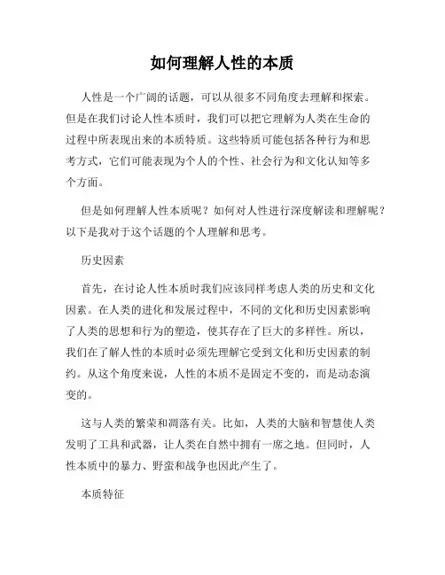 如何理解人性的本质