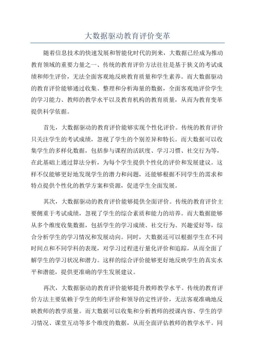 大数据驱动教育评价变革