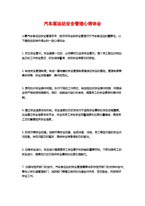 汽车客运站安全管理心得体会
