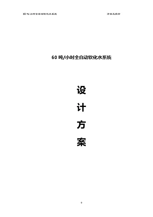 60吨软化水文件