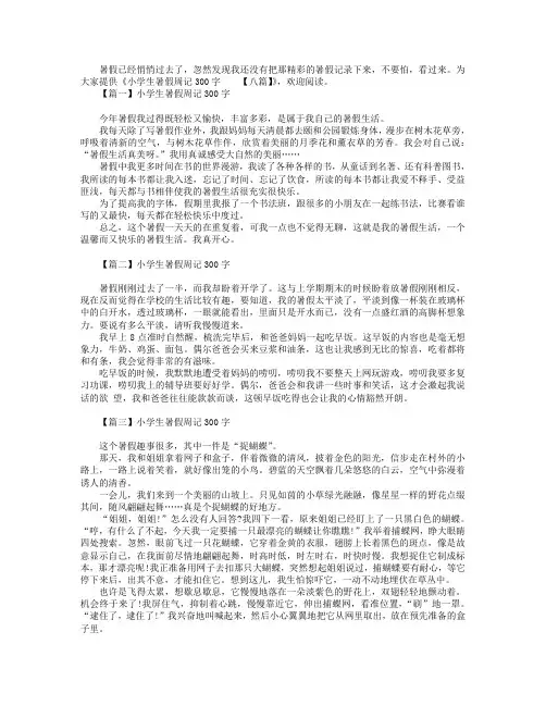 小学生暑假周记300字【八篇】