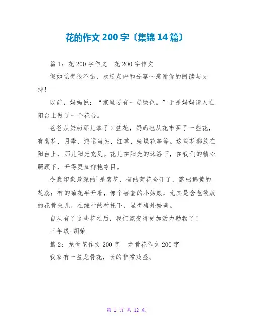 花的作文200字(集锦14篇)