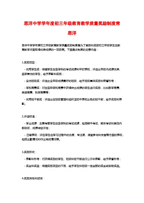 思洋中学学年度初三年级教育教学质量奖励制度常思洋