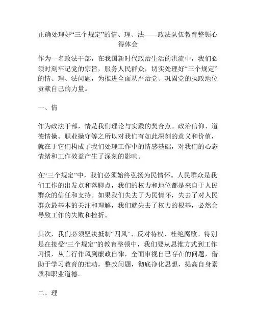 正确处理好“三个规定”的情、理、法——政法队伍教育整顿心得体会