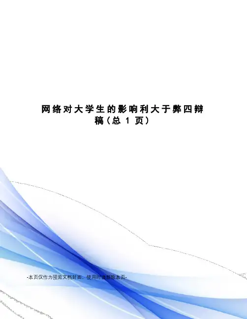 网络对大学生的影响利大于弊四辩稿