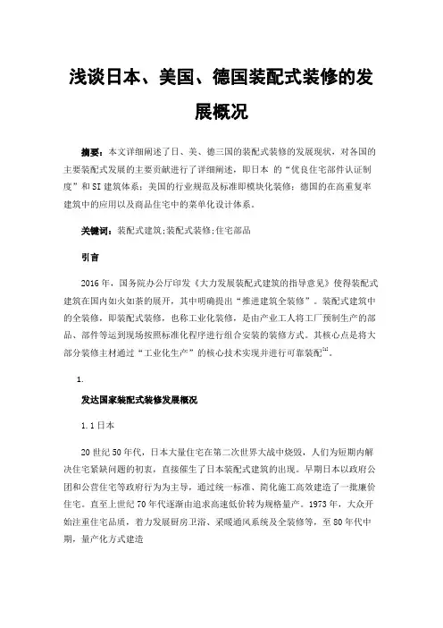 浅谈日本、美国、德国装配式装修的发展概况