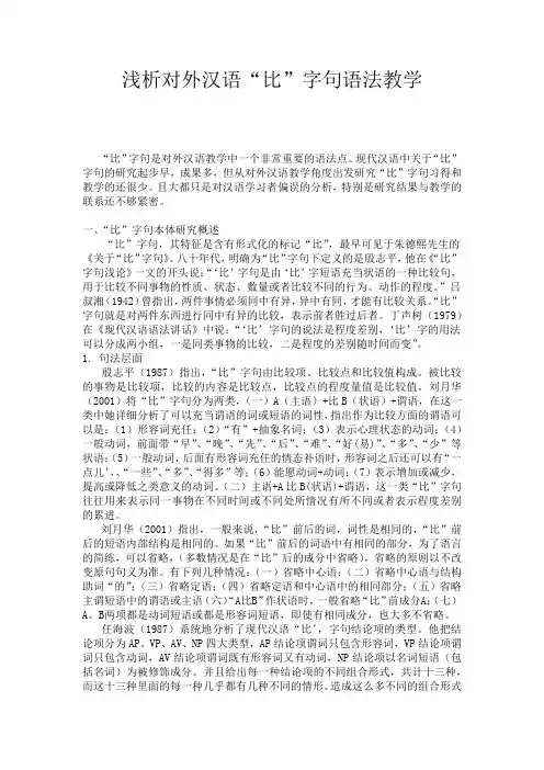 浅析对外汉语“比”字句语法教学
