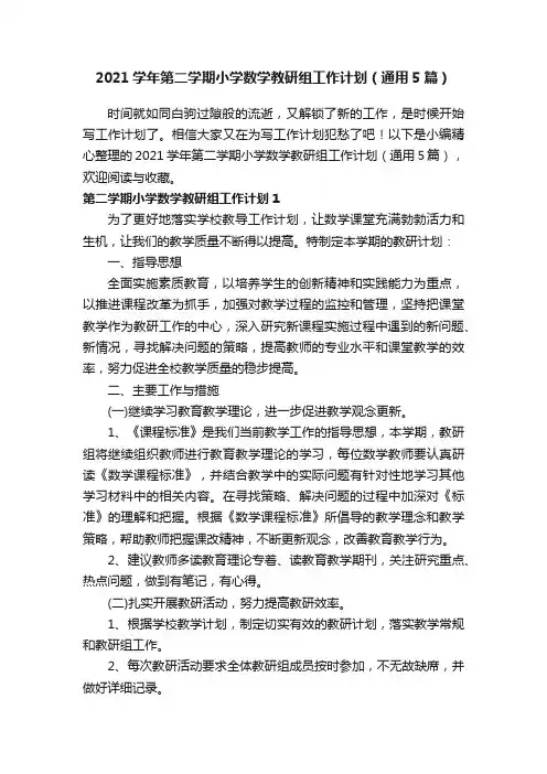 2021学年第二学期小学数学教研组工作计划（通用5篇）