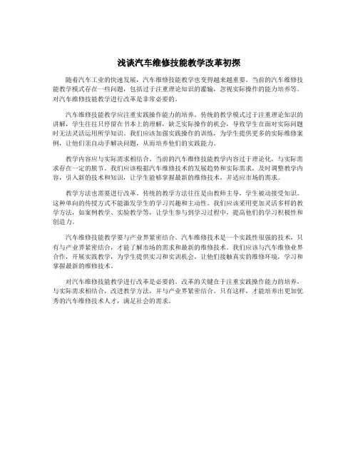 浅谈汽车维修技能教学改革初探