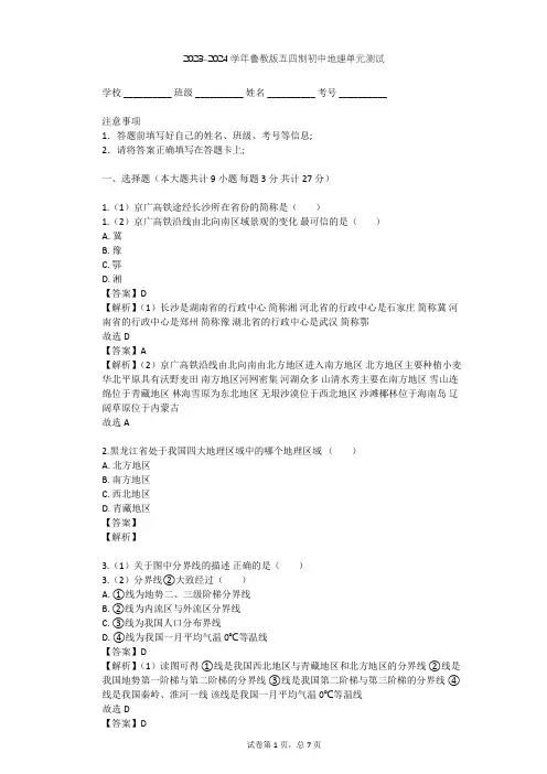 2023-2024学年初中地理鲁教版五四制七年级下第5章 中国的地理差异单元测试(含答案解析)