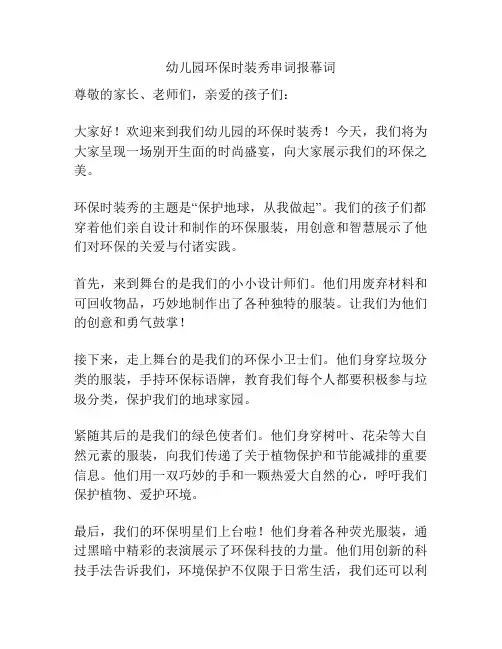 幼儿园环保时装秀串词报幕词