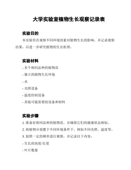 大学实验室植物生长观察记录表
