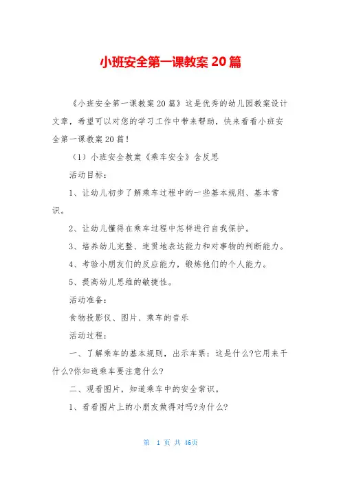 小班安全第一课教案20篇