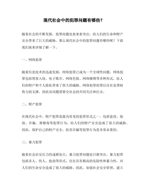 现代社会中的犯罪问题有哪些？