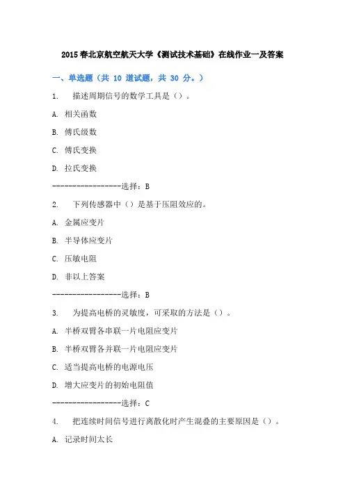 2015春北京航空航天大学《测试技术基础》在线作业一及答案