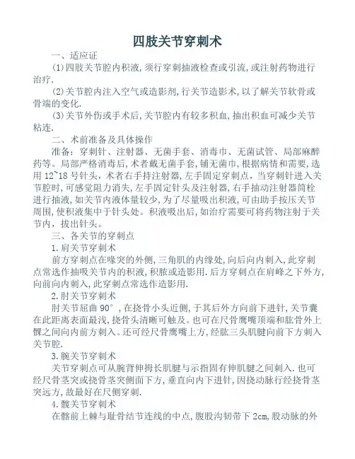 四肢关节穿刺