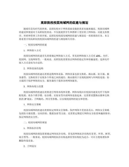 高职院校校园局域网的组建与规划