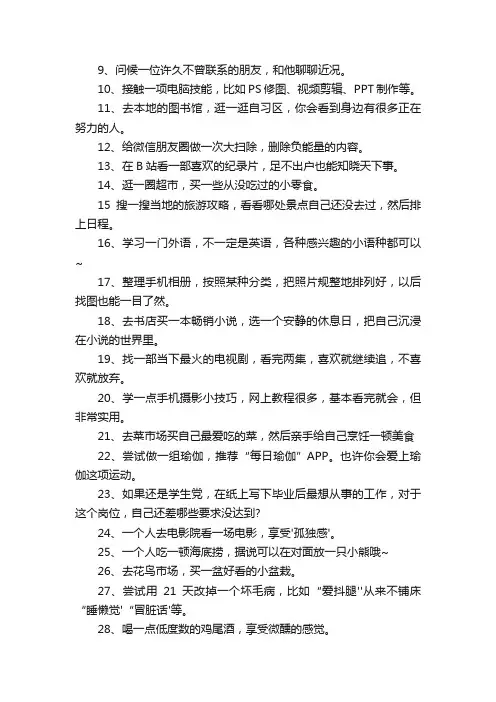一个人独处时可以做的70件小事