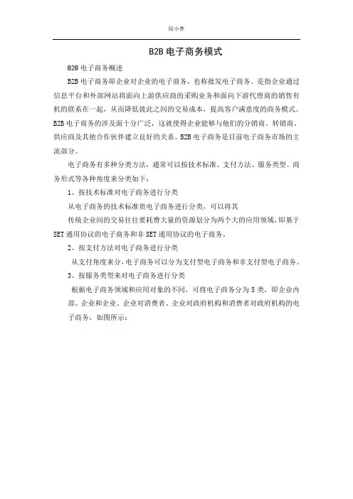B2B电子商务模式