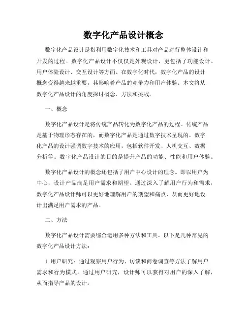 数字化产品设计概念