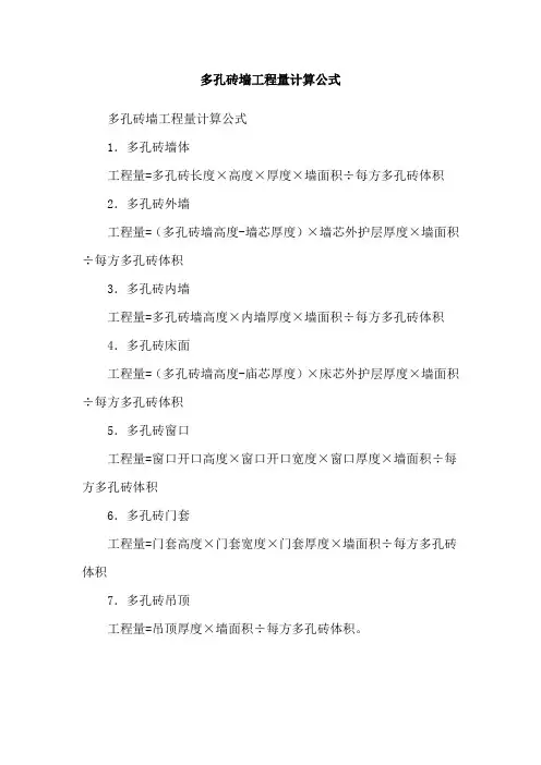 多孔砖墙工程量计算公式