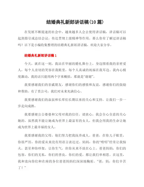 结婚典礼新郎讲话稿(10篇)