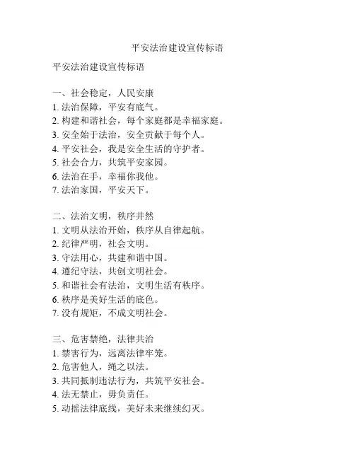 平安法治建设宣传标语