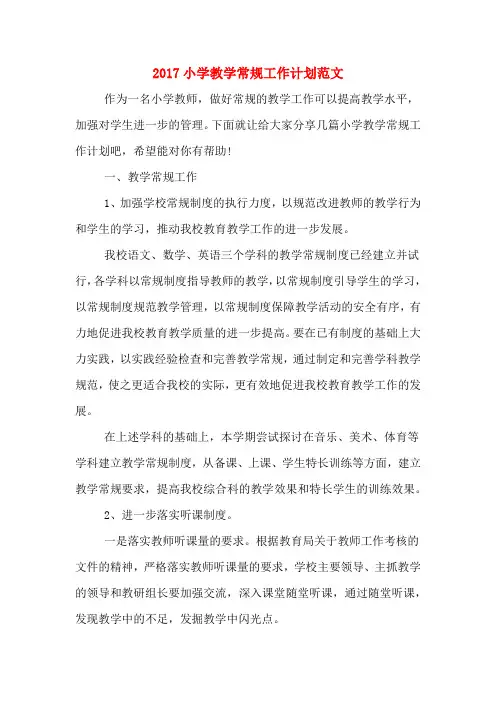 2017小学教学常规工作计划范文