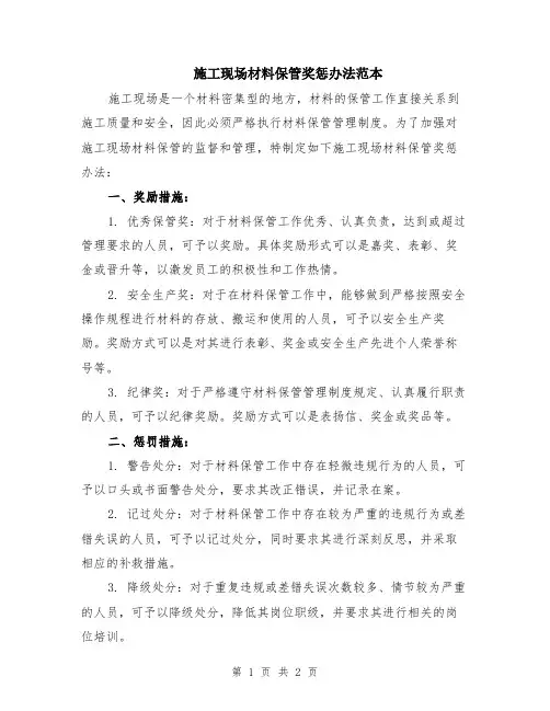 施工现场材料保管奖惩办法范本