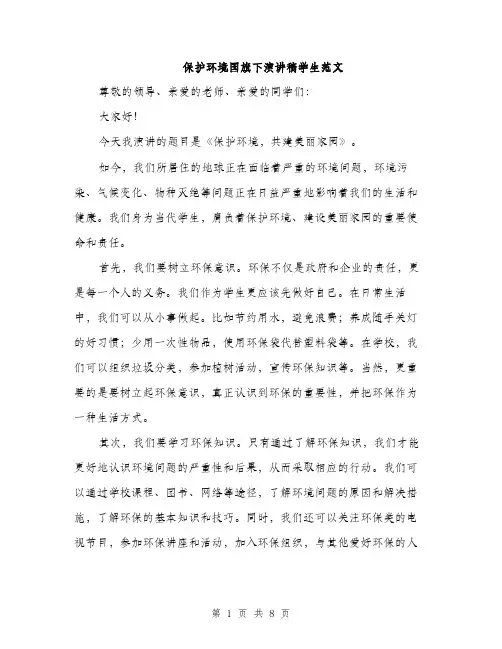 保护环境国旗下演讲稿学生范文(四篇)