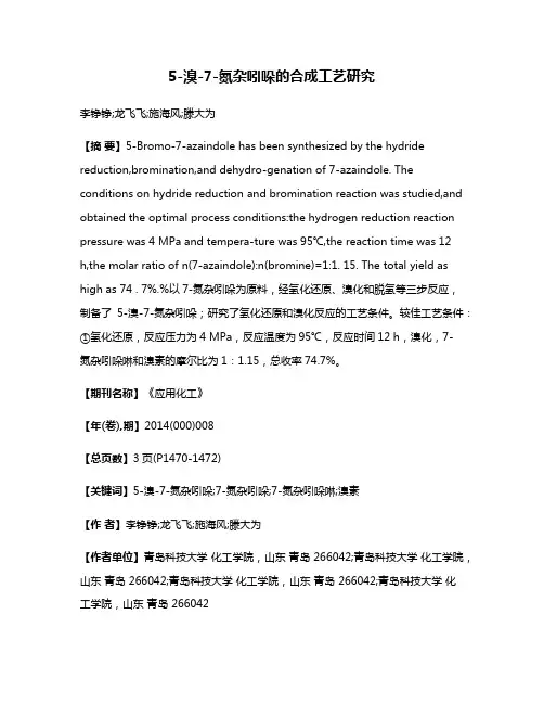 5-溴-7-氮杂吲哚的合成工艺研究