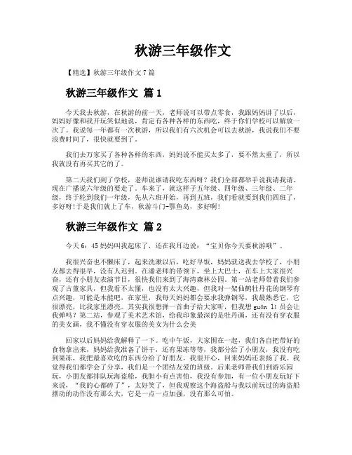 秋游三年级作文