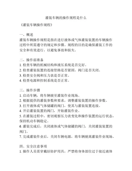 灌装车辆的操作规程是什么