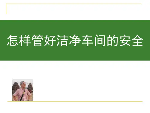 洁净车间安全培训
