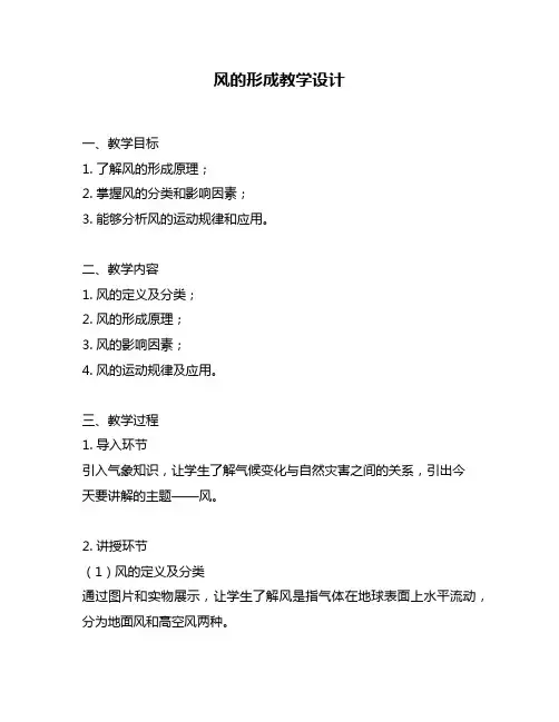 风的形成教学设计