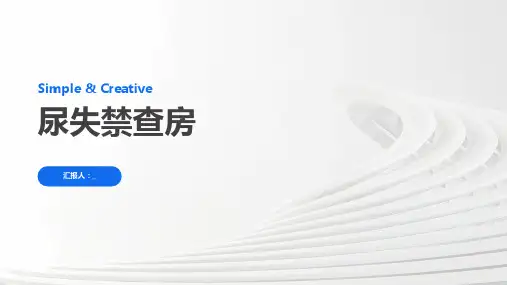 尿失禁查房