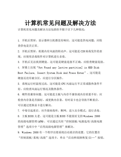 计算机常见问题及解决方法