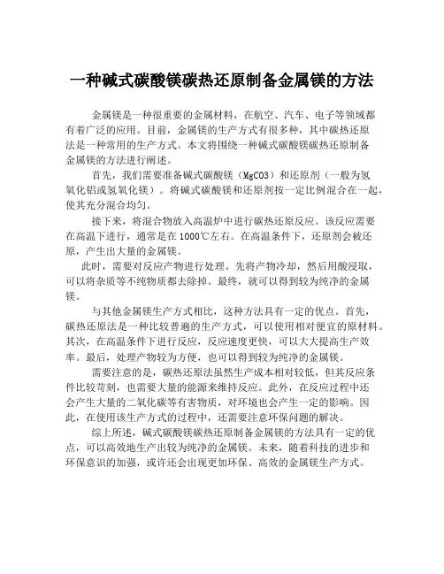一种碱式碳酸镁碳热还原制备金属镁的方法