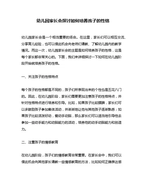 幼儿园家长会探讨如何培养孩子的性格