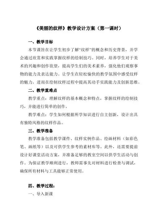 《第3课美丽的纹样》教学设计教学反思-2023-2024学年小学美术人教版12五年级上册