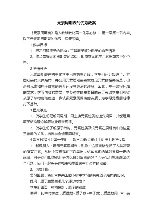 元素周期表的优秀教案