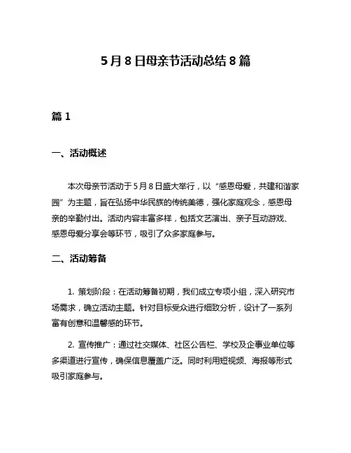 5月8日母亲节活动总结8篇