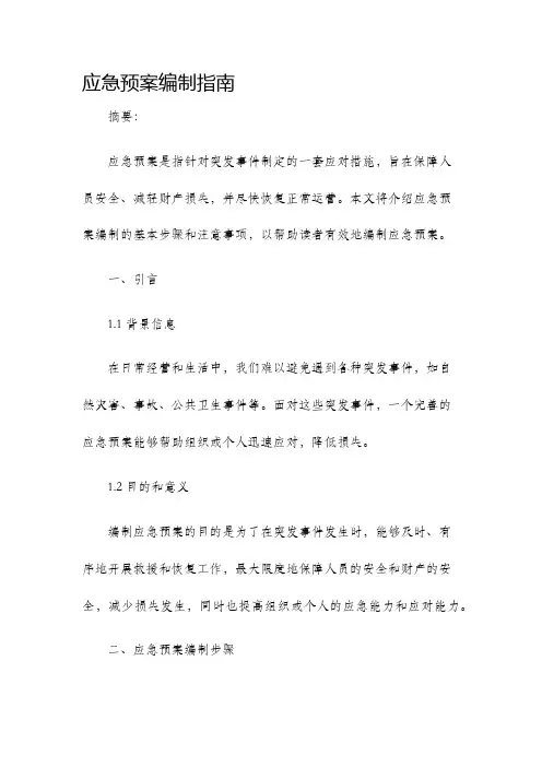 应急预案编制指南