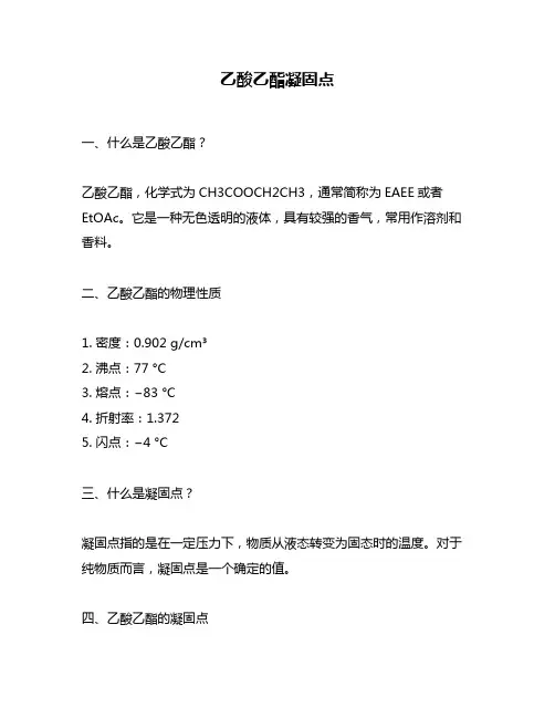 乙酸乙酯凝固点