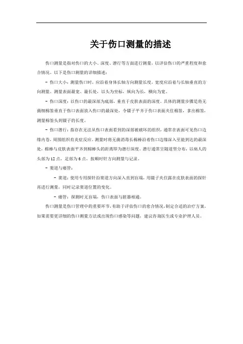 关于伤口测量的描述