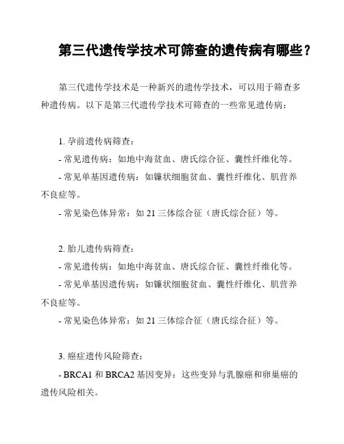 第三代遗传学技术可筛查的遗传病有哪些？