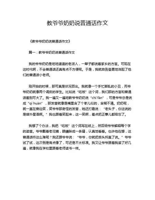 教爷爷奶奶说普通话作文