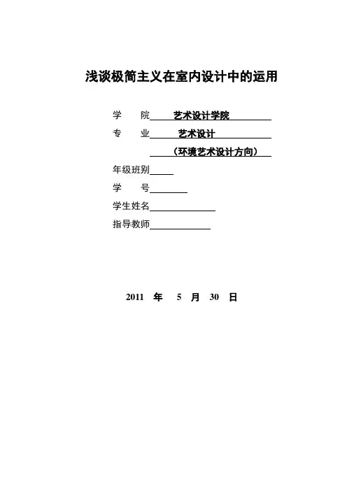 浅谈极简主义在室内设计中的运用